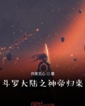 斗罗大陆之神帝神后