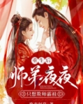 重生后,师弟夜夜只想欺师霸祖