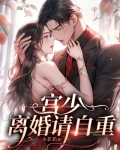 宫少，离婚请自重