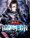 弃少之仙君归来
