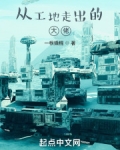 从工地走出的大佬