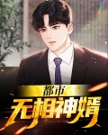 都市最强神婿视频全集