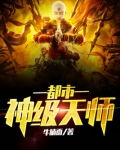 都市神级天师小说免费阅读