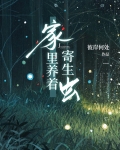家里养着寄生虫
