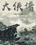 大侠谱 怎么样