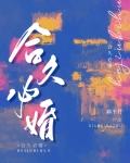 合久必婚