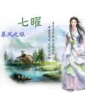 七曜星君