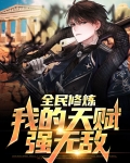 全民修炼我能看到怪物隐藏掉落