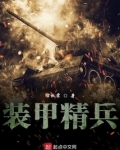 装甲精兵 小说