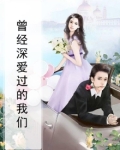 曾经深爱过的我们歌词