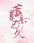 竹马他蓄意已久小说免费阅读