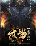 武当生死簿在线阅读