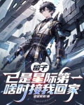 留子已是星际第一,啥时接我回家小说