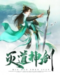灭道神剑