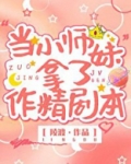 当小师妹拿了作精剧本