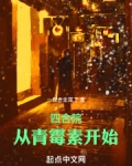 四合院从青霉素开始