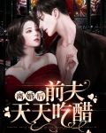 离婚后前夫天天求复婚