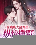 在残疾大佬怀里撒娇