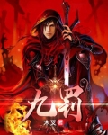 九罚圣者