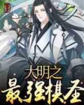 大明之最强棋圣笔趣阁