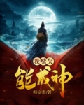我嘴欠能成神 韩富贵