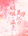 电竞：姐姐的温柔是把刀