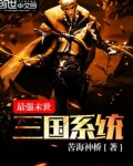 最强末日之三国系统