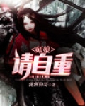 师娘请自重完整版免费阅读2806章至2808章