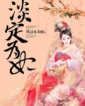 淡定为妃 作者风过水无痕