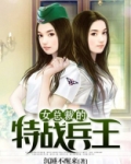 女总裁的特战兵王 小说