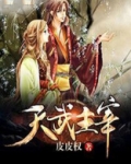 天武主宰下载
