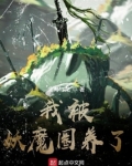 我被妖魔圈养了