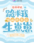 全国都在跪求我给病娇皇帝生崽崽