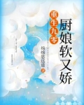 重生九零厨娘软又娇