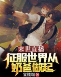 末世直播：征服世界从奶爸做起