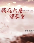 我在大唐当侯爷小说免费阅读