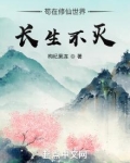 苟在修仙世界长生不灭免费