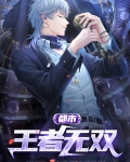 无双的王者!