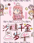 沙雕千金三岁半txt