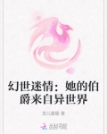 幻世迷情：她的伯爵来自异世界