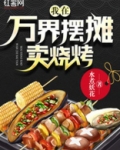 我在万界摆摊卖烧烤下载