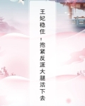 王妃求抱抱