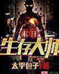 末世生存大师小说