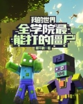 我的世界:全学院最能打的僵尸