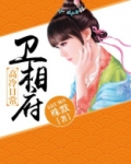 卫相府高冷日常免费阅读