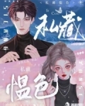 私藏什么