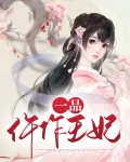 一品仵作妃 六罗喜雁