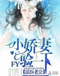 法医老公：小娇妻，验一下