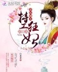 帝医倾天：特工狂妃，榻上撩