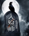 入殓师电影主题